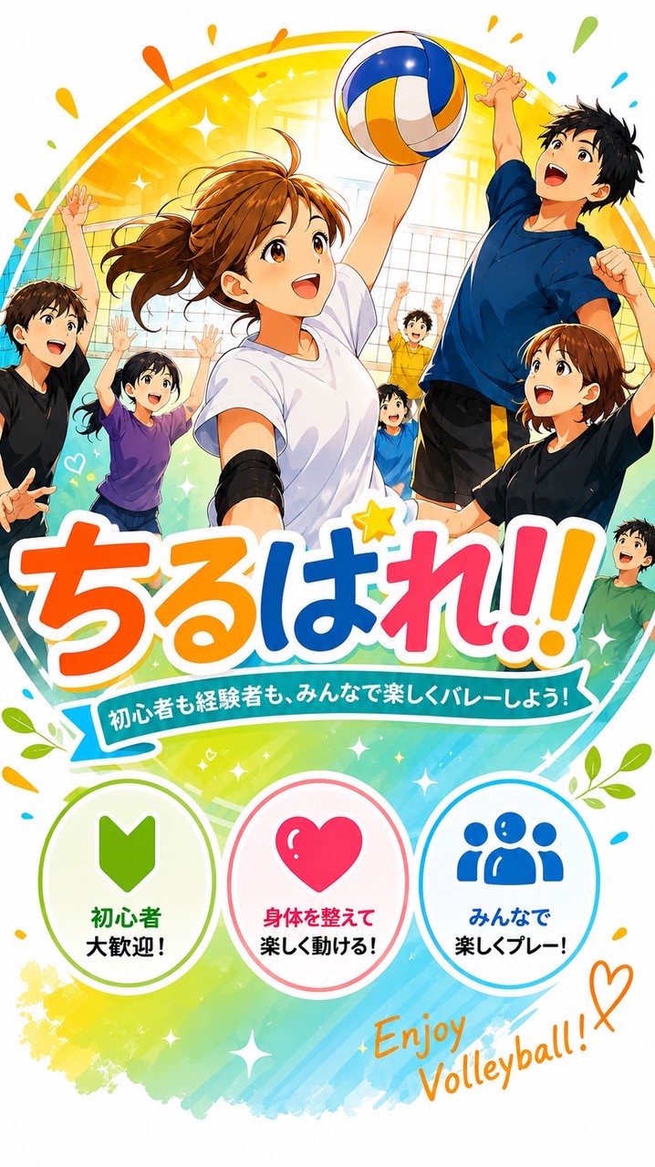 ちるばれ！！🏐