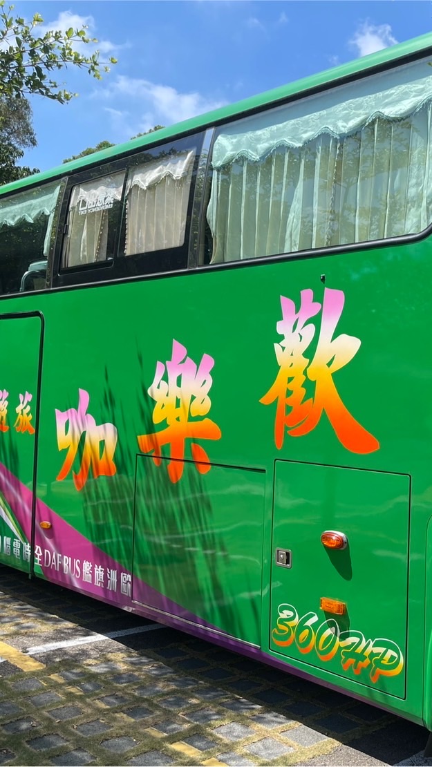 新歡樂咖旅遊團
