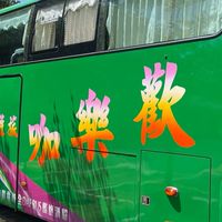 新歡樂咖旅遊團