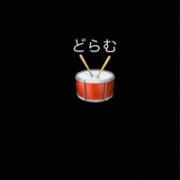 🥁ドラム🥁誰でもっ！