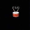 🥁ドラム🥁誰でもっ！
