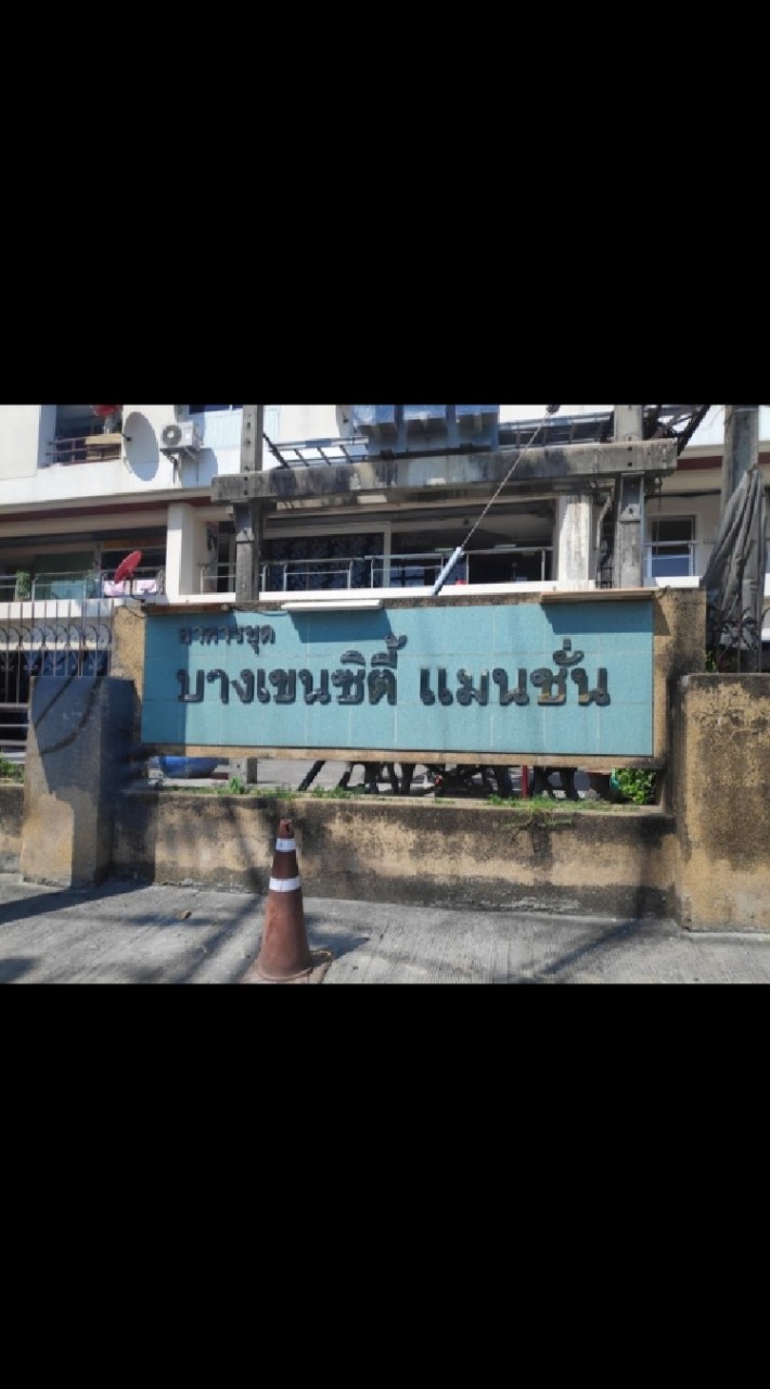 บางเขนซิตี้ แมนชั่น