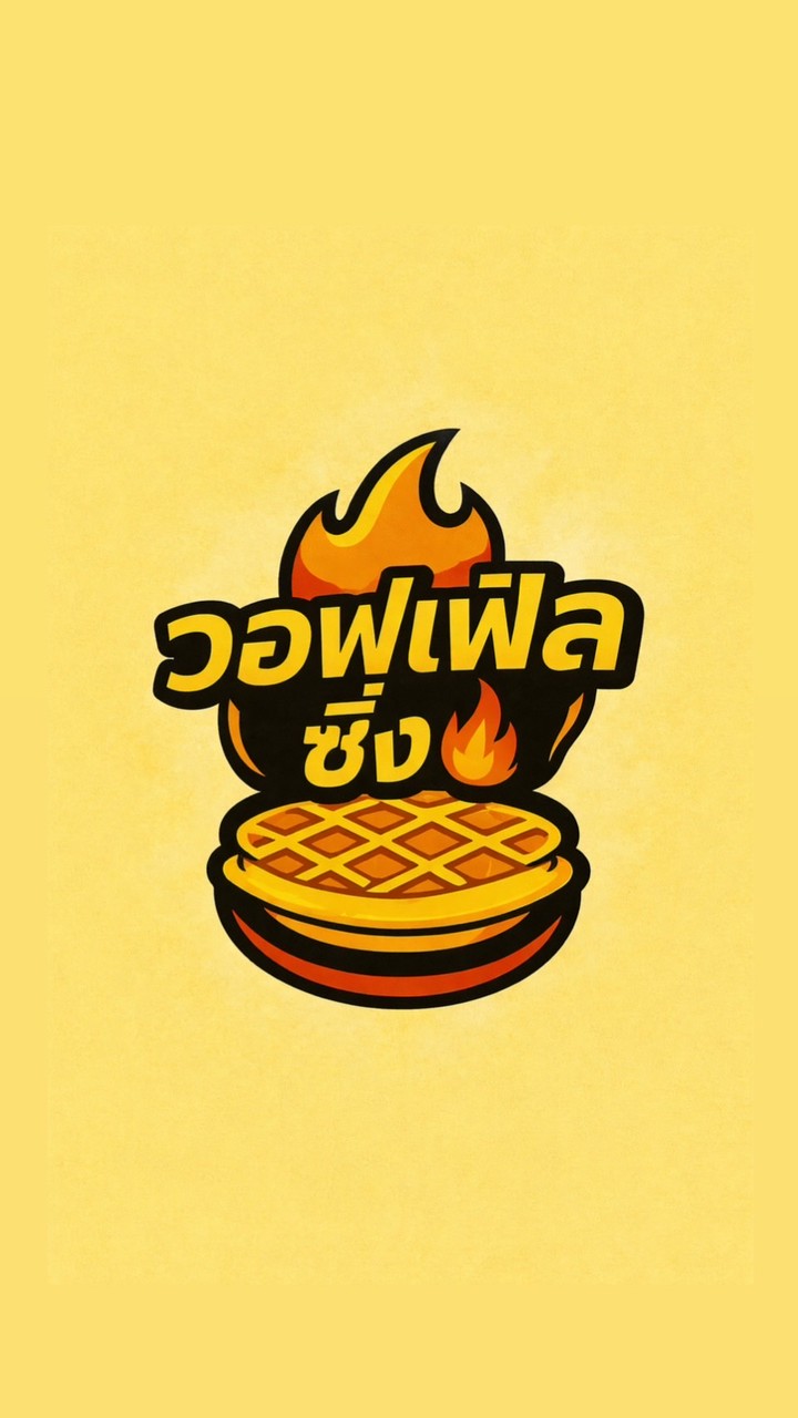 วอฟเฟิลซิ่ง 🔥