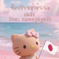 ช็อปกับหม่าม้าเนม