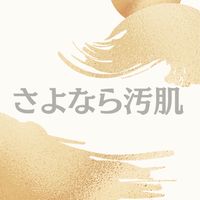 さよなら汚肌