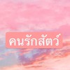 คนรักสัตว์ pets