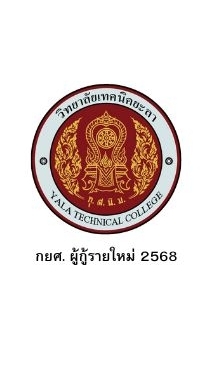 วท.ยล. กยศ. ผู้กู้รายใหม่ 2568