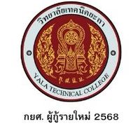 วท.ยล. กยศ. ผู้กู้รายใหม่ 2568
