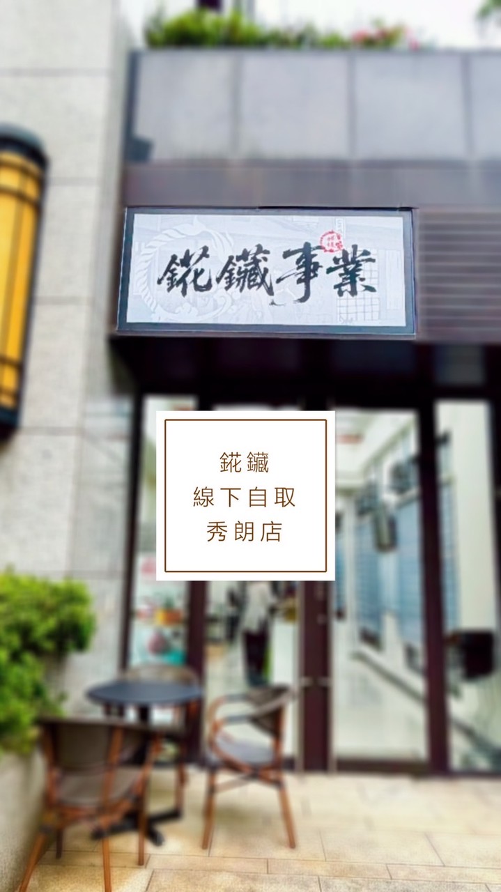 錵鑶線下自取秀朗店