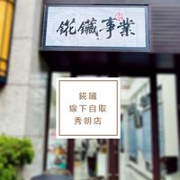 錵鑶線下自取秀朗店