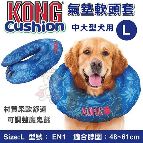 ＊WANG＊美國KONG Cushion氣墊軟頭套《L(EN1)適合中大型犬用》寵物防舔頭套 頸圈