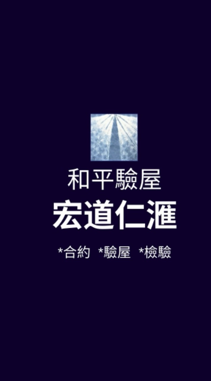 宏道仁匯*已購戶和平驗屋