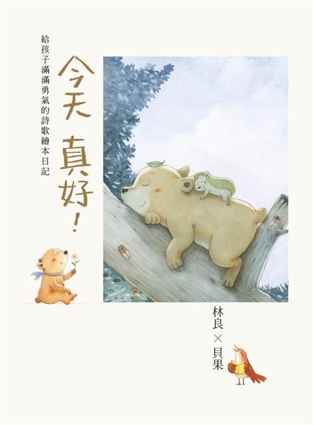 【禮物書首選】 ★ 一本孩子們的加油打氣書！ 兒童文學大師林良×超人氣兒童插畫家...