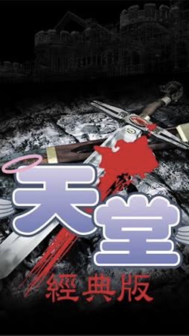 天堂：「經典版」 討論群