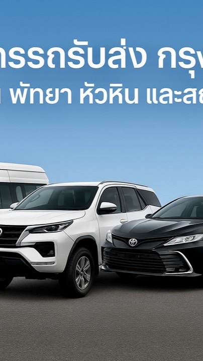 กรุงเทพ สุวรรณภูมิ พัทยา หัวหิน MZ ON Tour
