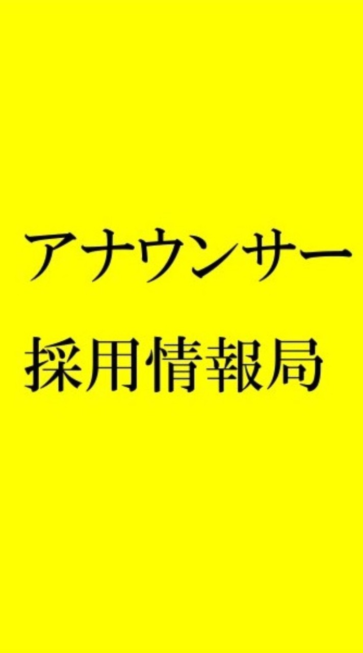 アナウンサー採用情報局のオープンチャット