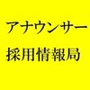 アナウンサー採用情報局