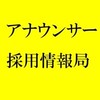 アナウンサー採用情報局