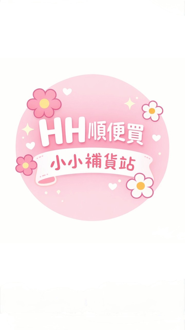 HH 順便買 🌸 小小補貨站
