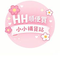 HH 順便買 🌸 小小補貨站
