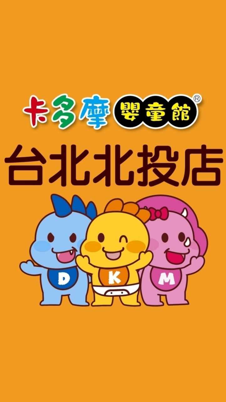 卡多摩嬰童館北投店🐻