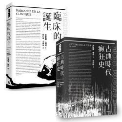 法國思想大師米歇爾.傅柯經典二書：古典時代瘋狂史+臨床的誕生