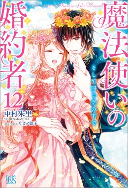 魔法使いの婚約者 魔法使いの婚約者 12 そして同じ空の下で 特典ss付 中村朱里 Line マンガ