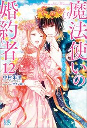 魔法使いの婚約者 魔法使いの婚約者 12 そして同じ空の下で 特典ss付 中村朱里 サカノ景子 中村朱里 Line マンガ