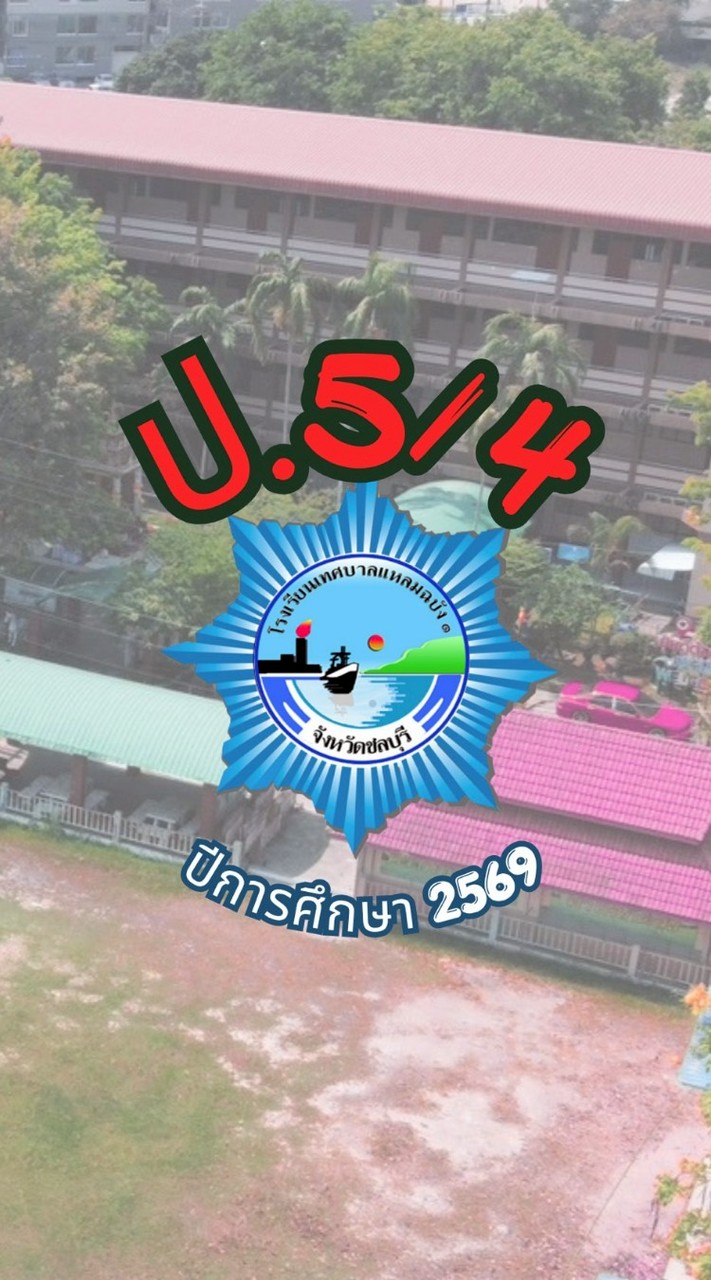 ห้องเรียน 5/4 ครูปณิธิภร