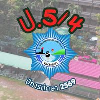 ห้องเรียน 5/4 ครูปณิธิภร