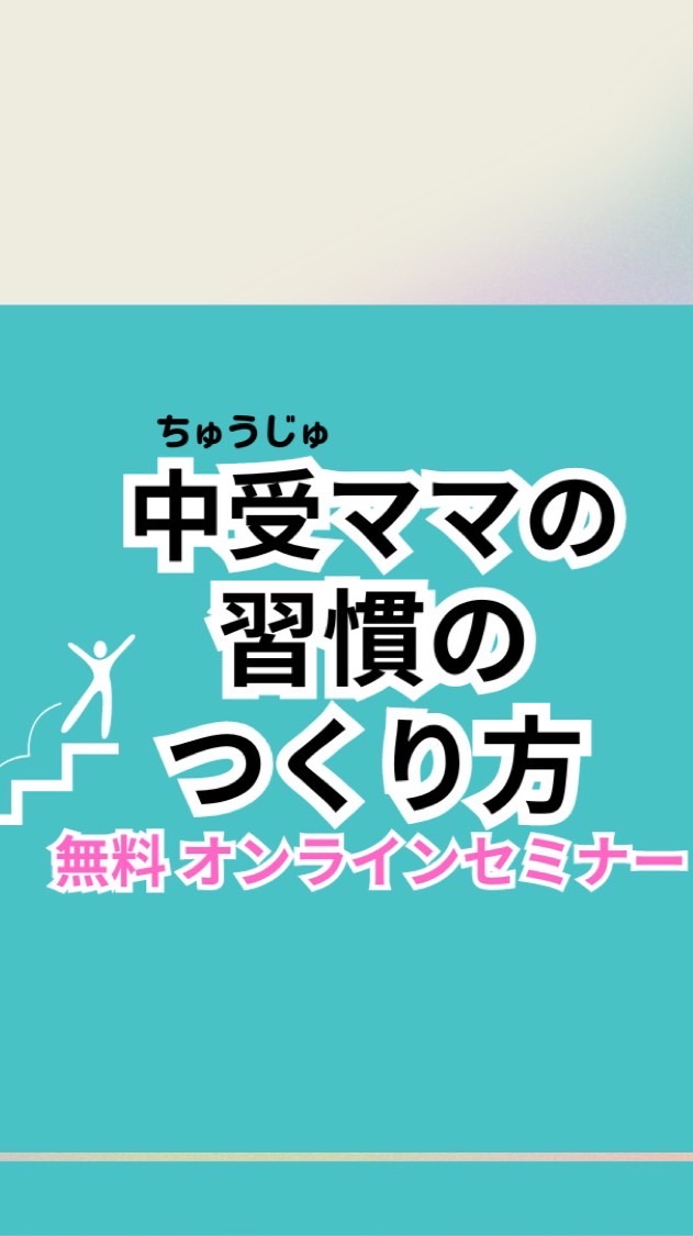 🌸中受ママの習慣のつくり方🌸