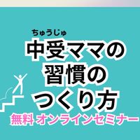 🌸中受ママの習慣のつくり方🌸