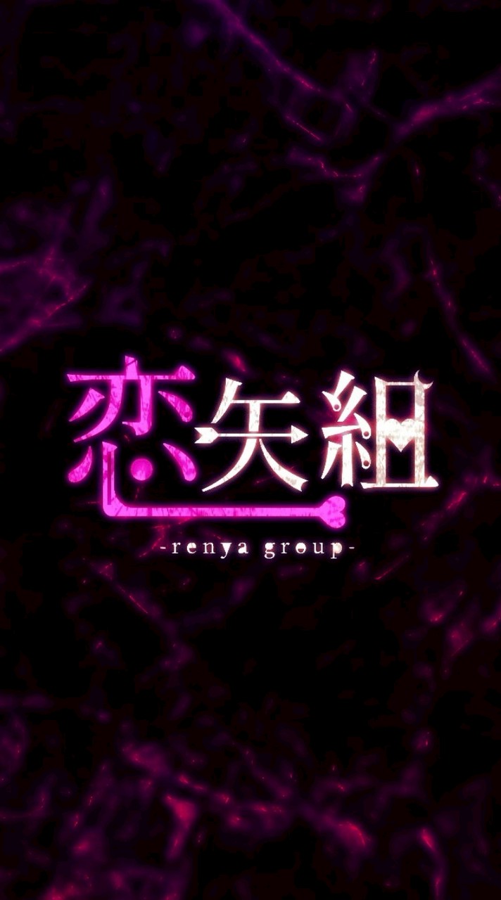 恋矢組