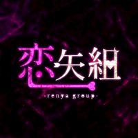 恋矢組