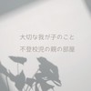 【学校の話題しんどい親集まれ】不登校・引きこもり・行き渋り✨元小学校教員管理✨