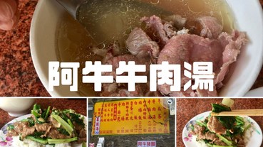 【愛吃府城】阿牛牛肉湯，我們家的在地私房牛肉湯美食