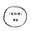 World_ma 大陸零食團購群