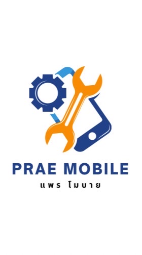 แพรโมบาย