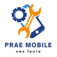 แพรโมบาย