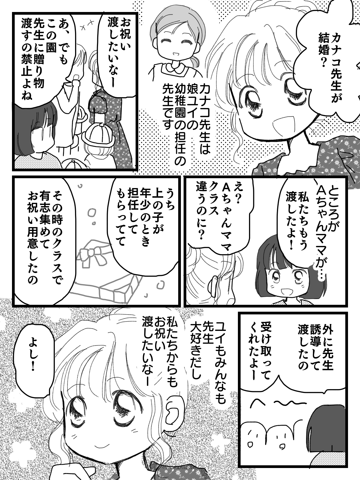 同調圧力なの 園の先生に結婚祝いを 提案したら 性格を直したほうがいい と まんが ママスタ