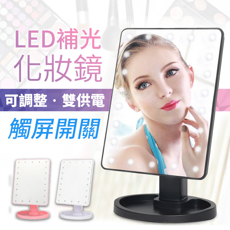 ３）可當自拍補光燈，只要將手機放在鏡子上並開啟自拍模式燈光，立刻就能拍出最美的自拍照。 ４）升級２２顆ＬＥＤ燈，當閱讀燈使用亮度足夠，又可保護眼睛。 ５）橫豎鏡面調節： 豎鏡－可照正面妝容至頸部配飾 