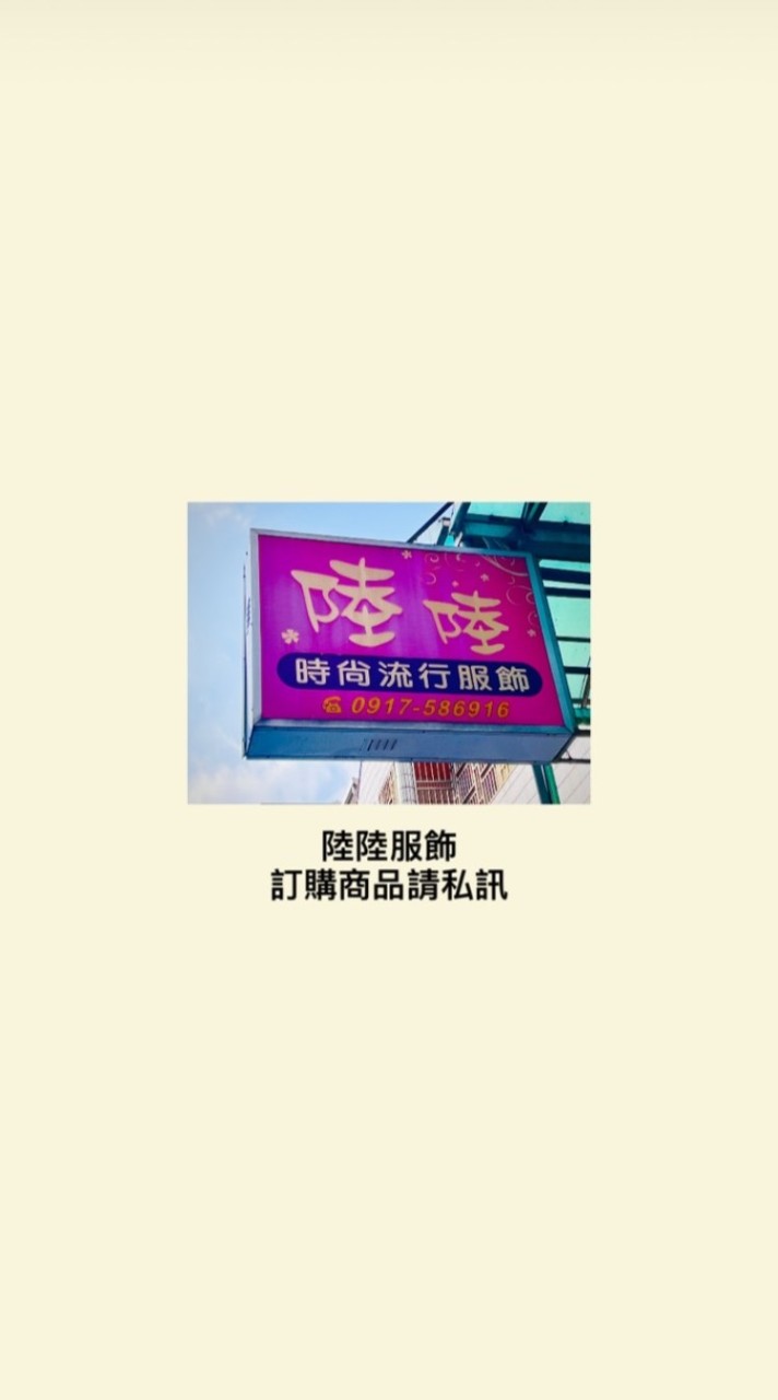 社群🎀陸陸服飾大家族