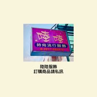 社群🎀陸陸服飾大家族