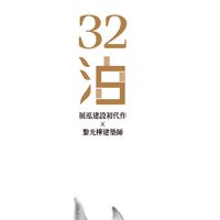 32泊