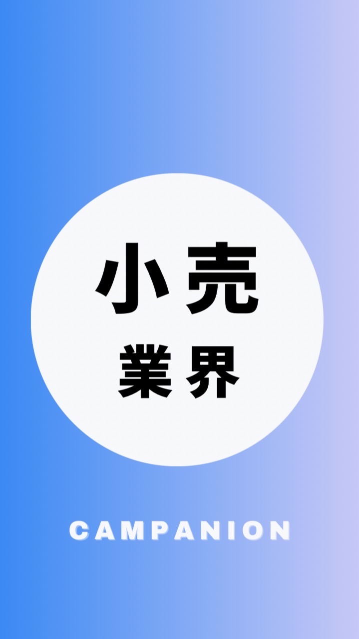 【小売・流通業界】大学生の就活相談🌸(選考対策・業界研究)26卒/27卒/28卒