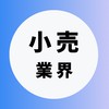 【小売・流通業界】大学生の就活相談🌸(選考対策・業界研究)26卒/27卒/28卒