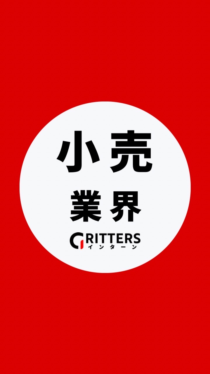 【小売・流通業界】大学生の就活相談🌸28卒/29卒/30卒【Gritters Intern】