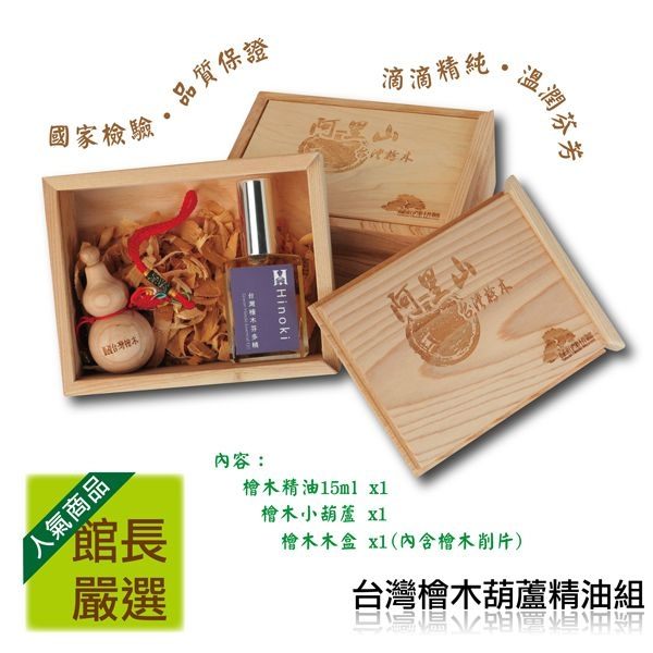 感受散發香氣的禮物，為100%純精油的品質，來自台灣檜木蒸餾而成。n希諾奇台灣檜木博物館