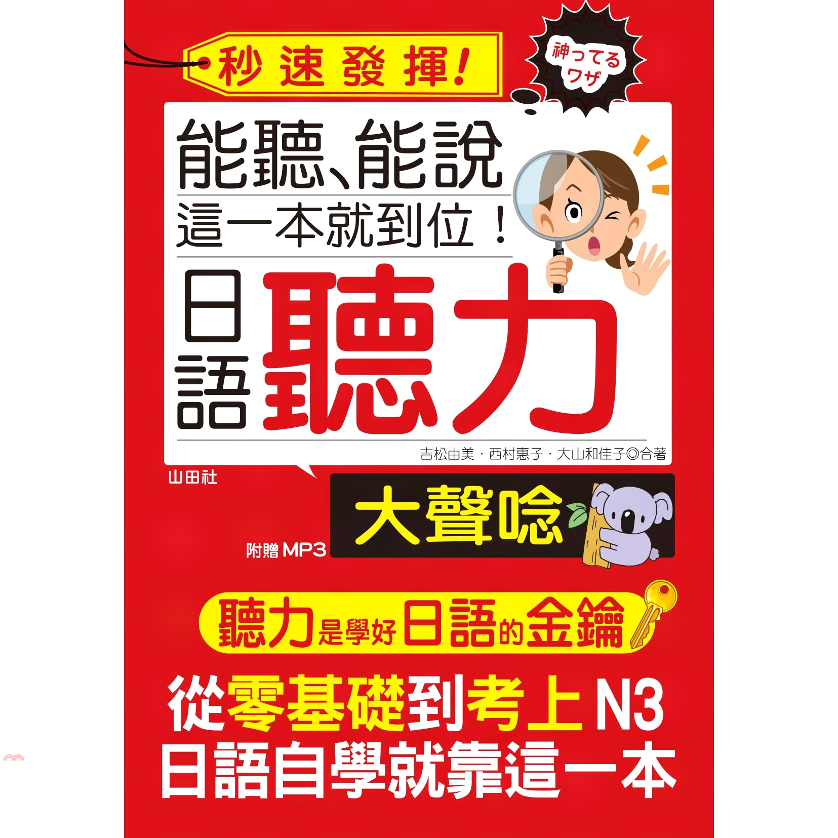 書名：能聽能說這一本就到位，日語聽力大聲唸系列：即學即用定價：420元ISBN13：9789866751202出版社：山田社作者：吉松由美、西村惠子、大山和佳子裝訂／頁數：平裝／400附件：MP3版次