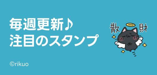 毎週更新♪注目のスタンプ